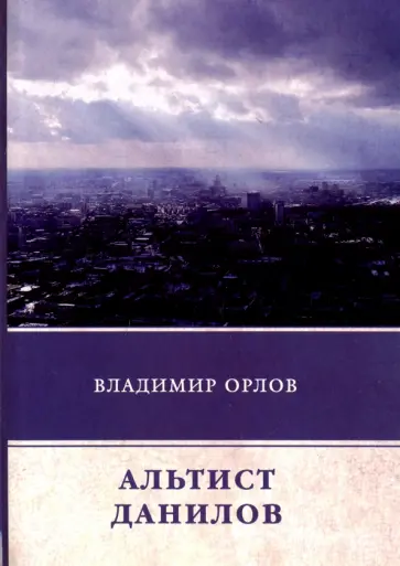 Владимир Орлов - Альтист Данилов обложка книги
