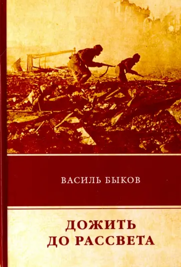 Василь Быков - Дожить до рассвета Василь Быков - Дожить до рассвета обложка книги