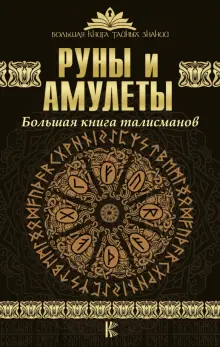 Книга: "Руны и амулеты. Большая книга талисманов". Купить книгу, читать ...