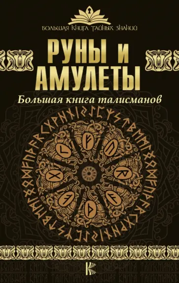Руны и амулеты. Большая книга талисманов обложка книги