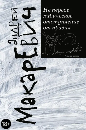 Андрей Макаревич - Не первое лирическое отступление от правил обложка книги