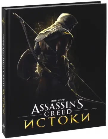 Пол Дэвис - Мир игры Assassin's Creed. Истоки Пол Дэвис - Мир игры Assassin's Creed. Истоки обложка книги