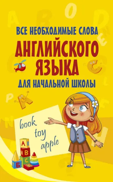 Все необходимые слова английского языка для начальной школы обложка книги