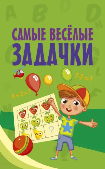 Самые весёлые задачки обложка книги
