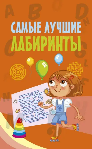 Самые лучшие лабиринты обложка книги