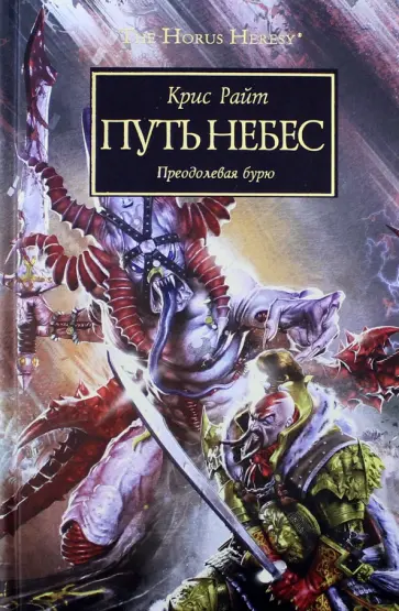 Крис Райт - Путь Небес Крис Райт - Путь Небес обложка книги