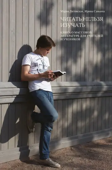 Мария Литовская - Читать нельзя изучать: Книга о массовой литературе для учителей и учеников обложка книги