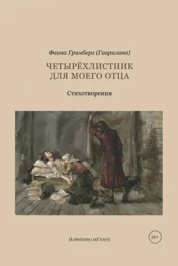 Фаина Гримберг - Четырехлистник для моего отца обложка книги