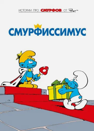 Пейо, Дельпорт - Смурфы. Том 2. Смурфиссимус Пейо, Дельпорт - Смурфы. Том 2. Смурфиссимус обложка книги