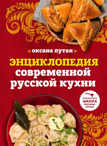 Оксана Путан - Энциклопедия современной русской кухни обложка книги