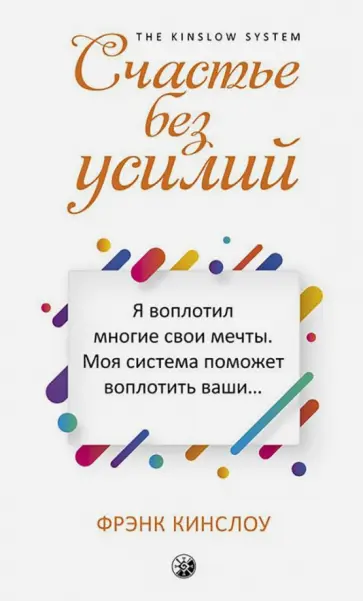 Фрэнк Кингслоу - Счастье без усилий Фрэнк Кингслоу - Счастье без усилий обложка книги