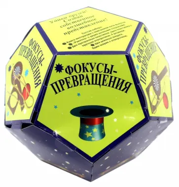 Фокусы-превращения обложка книги