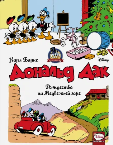 Карл Баркс - Дональд Дак. Рождество на Медвежьей горе Карл Баркс - Дональд Дак. Рождество на Медвежьей горе обложка книги