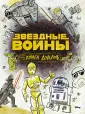 Звездные войны