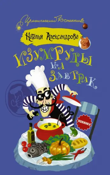 Наталья Александрова - Изумруды на завтрак обложка книги