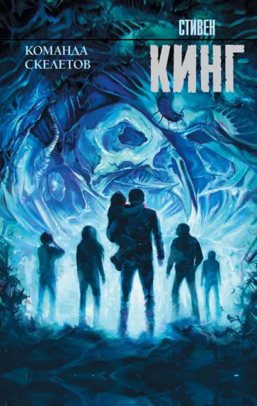 Стивен Кинг - Команда скелетов обложка книги