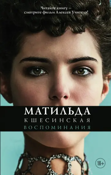 Матильда Кшестинская - Матильда Кшесинская. Воспоминания обложка книги