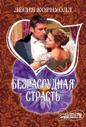 Лесия Корнуолл - Безрассудная страсть обложка книги