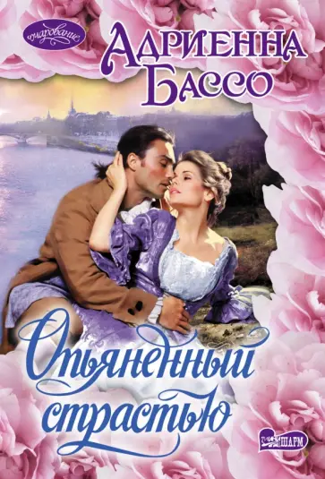 Адриенна Бассо - Опьяненный страстью обложка книги