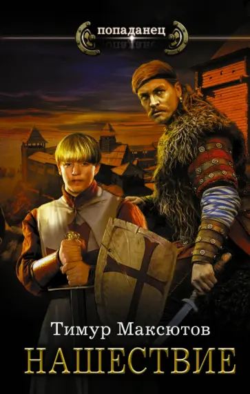 Тимур Максютов - Нашествие обложка книги