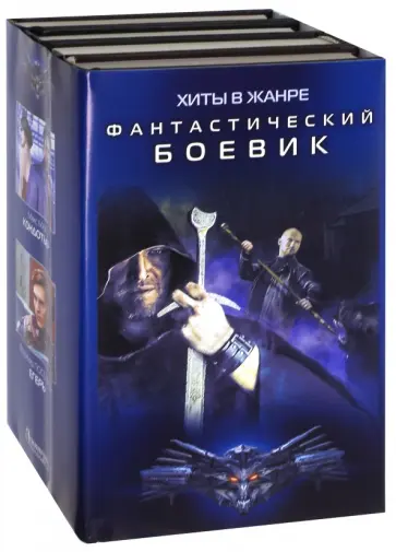Поселягин, Андросенко - Хиты в жанре фантастический боевик обложка книги