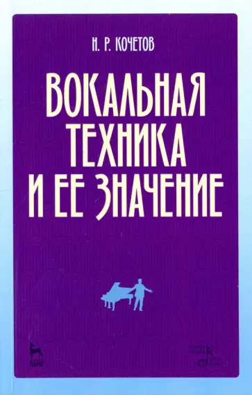 Николай Кочетов - Вокальная техника и ее значение. Учебное пособие Николай Кочетов - Вокальная техника и ее значение. Учебное пособие обложка книги