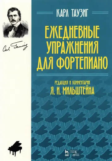 Карл Таузиг - Ежедневные упражнения для фортепиано. Ноты Карл Таузиг - Ежедневные упражнения для фортепиано. Ноты обложка книги