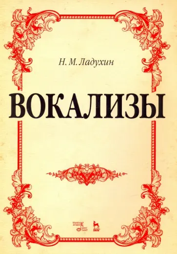 Николай Ладухин - Вокализы. Ноты Николай Ладухин - Вокализы. Ноты обложка книги