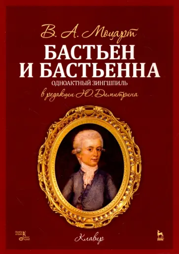 Вольфганг Моцарт - Бастьен и Бастьенна. Одноактный зингшпиль. Клавир и либретто. Ноты Вольфганг Моцарт - Бастьен и Бастьенна. Одноактный зингшпиль. Клавир и либретто. Ноты обложка книги