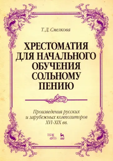 Татьяна Смелкова - Хрестоматия для начального обучения сольному пению. Произведения русских и зарубежных композиторов обложка книги