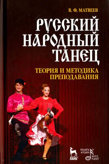 Валерий Матвеев - Русский народный танец. Теория и методика преподавания. Учебное пособие Валерий Матвеев - Русский народный танец. Теория и методика преподавания. Учебное пособие обложка книги