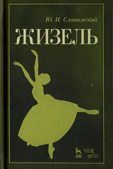 Юрий Слонимский - Жизель. Учебное пособие Юрий Слонимский - Жизель. Учебное пособие обложка книги