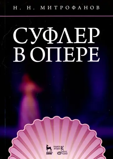 Николай Митрофанов - Суфлер в опере. Учебное пособие обложка книги
