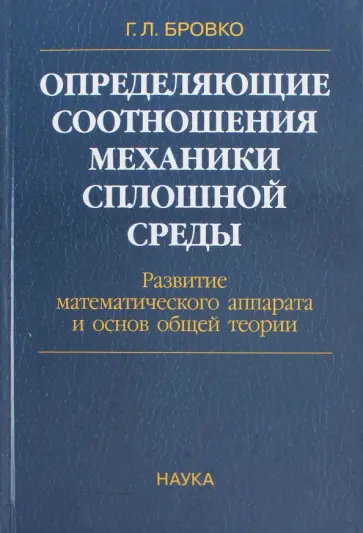 Георгий Бровко - Определяющие соотношения механики сплошной среды. Развитие математического аппарата обложка книги