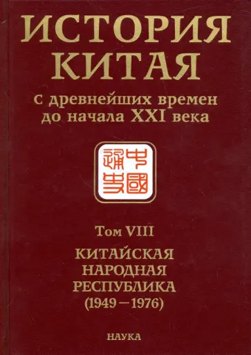 Усов, Боревская - История Китая с древнейших времен до начала ХХI в. В 10 томах. Том 8. Китайская Народная Республика обложка книги