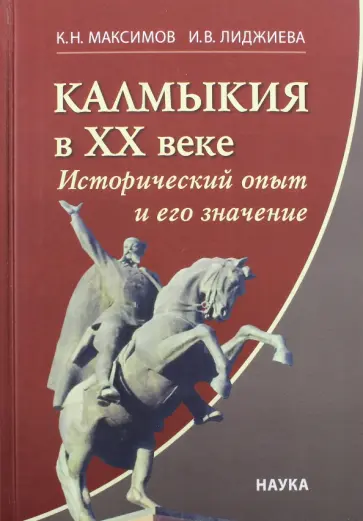 Максимов, Лиджиева - Калмыкия в ХХ веке. Исторический опыт и его значение обложка книги