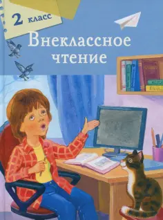 Пушкин, Блок - Внеклассное чтение. 2 класс обложка книги