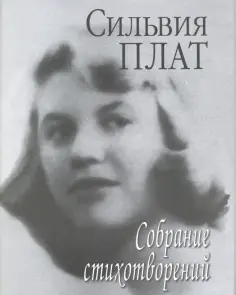 Сильвия Плат - Собрание стихотворений обложка книги