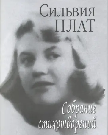 Сильвия Плат - Собрание стихотворений обложка книги