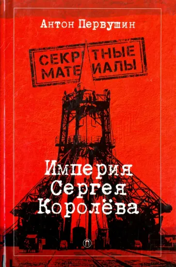 Антон Первушин - Империя Сергея Королева Антон Первушин - Империя Сергея Королева обложка книги