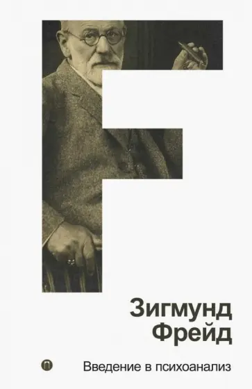 Зигмунд Фрейд - Введение в психоанализ. Том 1 Зигмунд Фрейд - Введение в психоанализ. Том 1 обложка книги