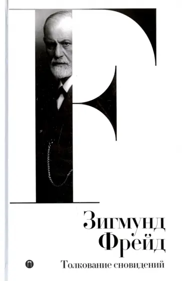 Зигмунд Фрейд - Толкование сновидений. Том 2 Зигмунд Фрейд - Толкование сновидений. Том 2 обложка книги