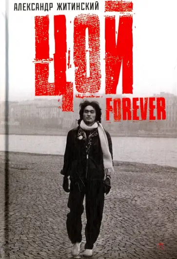 Александр Житинский - Цой - Forever. Документальная повесть Александр Житинский - Цой - Forever. Документальная повесть обложка книги