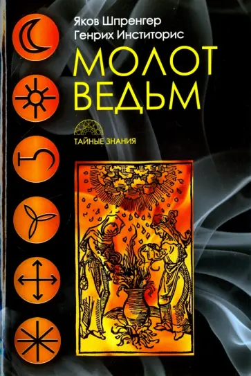 Шпренгер, Инститорис - Молот ведьм Шпренгер, Инститорис - Молот ведьм обложка книги