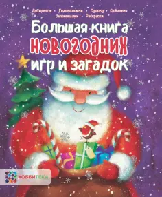 Большая книга новогодних игр и загадок обложка книги