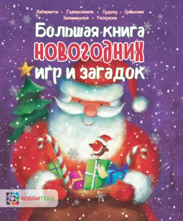 Большая книга новогодних игр и загадок обложка книги
