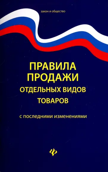 Правила продажи отдельных видов товаров обложка книги