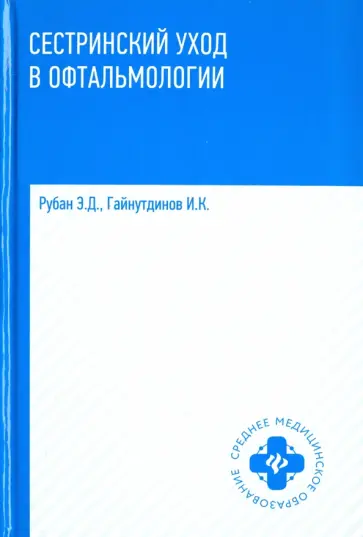 Рубан, Гайнутдинов - Сестринский уход в офтальмологии. Учебное пособие Рубан, Гайнутдинов - Сестринский уход в офтальмологии. Учебное пособие обложка книги