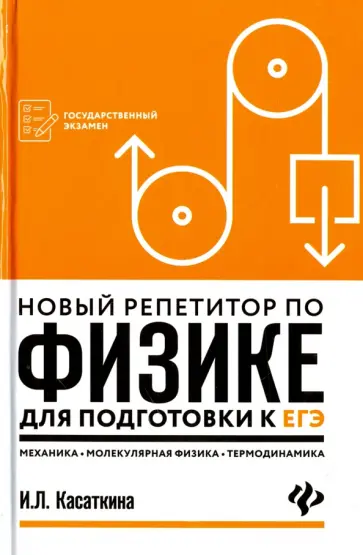 Ирина Касаткина - Новый репетитор по физике. Механика, молекулярная физика обложка книги