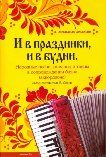 Е. Левин - И в праздники, и в будни. Народные песни, романсы, танцы Е. Левин - И в праздники, и в будни. Народные песни, романсы, танцы обложка книги